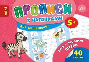 Прописи з наліпками для дошкільнят - Пишу пропісні літери Автор: Зінов'єва Л. О.