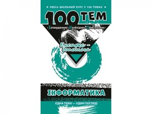 Увесь шкільний курс у 100 темах Інформатика ЗНО Експрес допомога