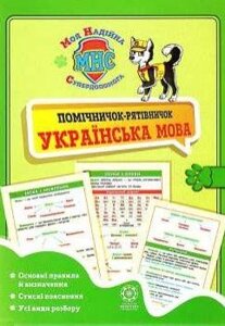 Помічнічок-рятівничок Українська мова для початкової школи