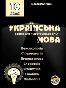 Зошит ДЛЯ ПІДГОТОВКИ ДО ЗНО НА УРОКАХ УКРАЇНСЬКОЇ МОВИ В 10 класі КАЛИНИЧ О. 2019