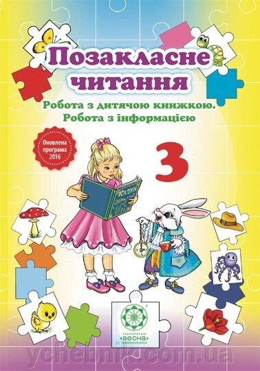 Позакласне читання 3 клас Робота з дитячою книжкою. Робота з інформацією - Україна