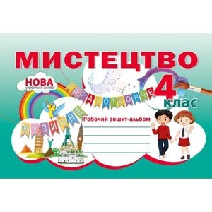 Мистецтво 4 клас Робочий зошит-альбом Нуш Наталія Лємешева 2021