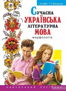 Сучасна українська літературна мова. Морфологія: Навчальний посібник. - 3-тє вид., Перероб. и доповнено.