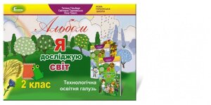 Я досліджую світ. Технологічна освітня галузь, 2 кл. Альбом (Гільберг Т. Г.) Автори: Гільберг Т. Г., Тарнавська С. С.