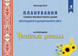 Планування освітньо-виховної роботи з дітьми молодшого дошкільного віку за програмою Українське Дошкілля Білан О. 2022