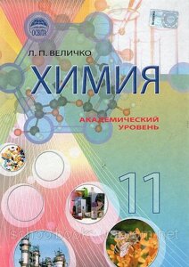 Хімія, Підручник 11 клас. (Рус). Л. П. Величко