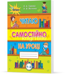 Читаю самостійно на уроці 1-2 класи Гайова Л. А., Йолкіна Л. В.