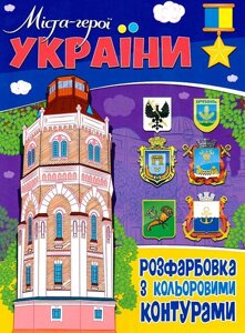 Розфарбовка з кольоровими контурами Міста-герої Україна