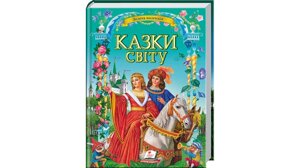 Казки світу. золота колекція