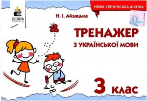 Тренажер з української мови 3 клас Нуш Айзацька Н. 2020