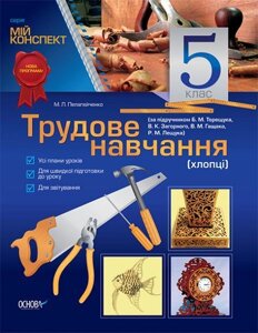 Трудове навчання (хлопці). 5 клас (до підручника Терещук Б. М., Загорний В. К., Гащак В. М., Лещука Р. М.)