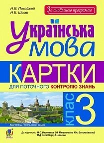 Українська мова. 3 кл. Картки для потокової контр. знань. До підруч. М. С. Вашуленка та М. Д. Захарійчук За оновлено. прогр.