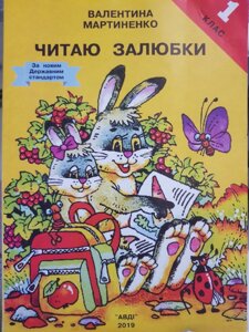 Читаю залюбкі 1 клас Збірка книжок Нуш. МАРТИНЕНКО В. О. АВДІ 2019 в Одеській області от компании ychebnik. com. ua