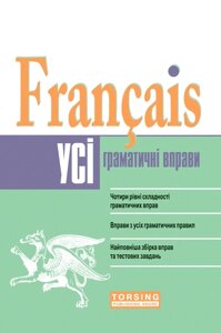 Усі вправи з граматики французскої мови (середній рівень) Плахута І. В 2014