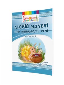 Любій малечі про неправдиві речі Небилиці з українського та зарубіжного фольклору Яловська Ольга 2017