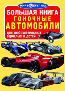 Велика книга. гоночні автомобілі