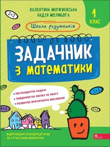 Школа розумників Задачник з математики 1 клас НУШ В. Мержиєвська, Н. Молибога 2022