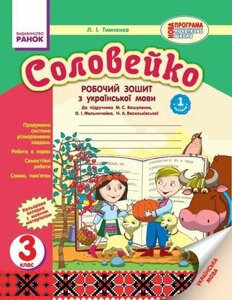 Соловейко. 3 клас. Робочий зошит з української мови у 2-х частин (до підручника М. С. Вашуленка). Тимченко Л. І.