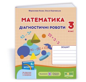 Математика: діагностичні роботи. 3 клас (до підруч. С. Скворцової) Козак М., Корчевський О. 2021