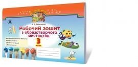 Робочий зошит з образотворчого мітсецтва, 3 кл. Бровченко А. В.