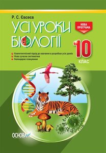 Усі уроки біології 10 клас Р. С. Євсеєв