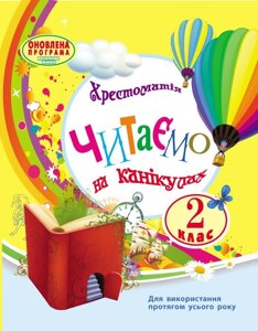 Читаємо на канікулах Хрестоматія 2 клас Нуш Володарська М. 2020