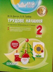 Мій конспект Трудове навчання 2 клас за підручніком І. М. Веремійчіка авт. Ю. В. Данчук