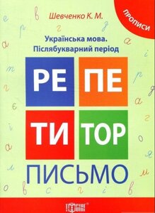 Репетитор. Лист. Українська мова. Післябукварній период Шевченко К. М.