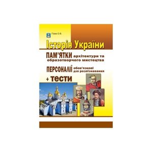 Історія України. Пам "ятки архітектури та образотворчого мистецтва. Персоналії + тести. Гісем О. В.