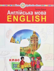 Англійська мова Підручник 3 клас (з аудіосупроводом) Будна Т. Б. 2020