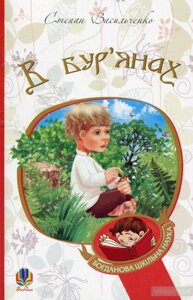 Богданова шкільна наука В бур’янах Повість, оповідання Васильченко С. в Одеській області от компании ychebnik. com. ua