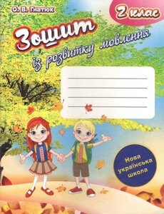 Зошит Із розвитку мовлення. 2 клас Нуш. О. В. Гнатюк