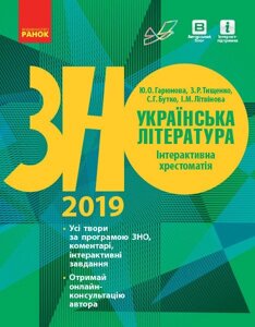 Українська література. Інтерактивна хрестоматія. Підготовка до ЗНО в Одеській області от компании ychebnik. com. ua