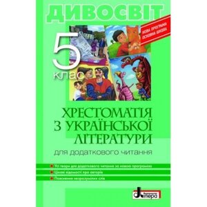 Хрестоматія "ДИВОСВІТ". Українська література 5 клас. Мірошник С.І., Бічевська Л. В. в Одеській області от компании ychebnik. com. ua