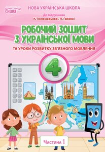 Українська мова та читання 4 клас частина 1 Робочий зошит (До підручнікаПономарьової К. І.) Безкоровайна О. В. 2021