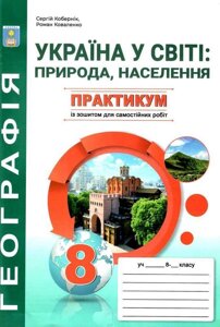 География 8 класс Практикум с тетрадью для самостоятельных работ Коберник С. 2021 в Одесской области от компании ychebnik. com. ua