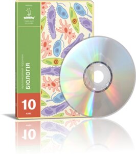 Диск. Біологія, 10 клас - сучасний мультімедійній підручник з біології.