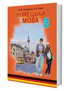 Німецька мова 8 клас (4-й рік навчання) Підручник М. М. Сидоренко, О. А. Палій 2016