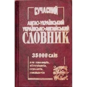 Сучасний англо-український українсько-англійський словник. 35 000 слів (маленький). О. Л. Степула, М. Є. Хохлова в Одеській області от компании ychebnik. com. ua