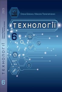 Технології 6 клас Підручник О. Біленко, М. Пелагейченко 2023