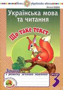 Українська мова та читання 3 клас Що таке текст Зошит з розвитку зв'язного мовлення Нуш Будна Н. 2020