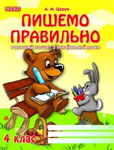 Пишемо правильно. Робочий зошит з української мови. 4 клас