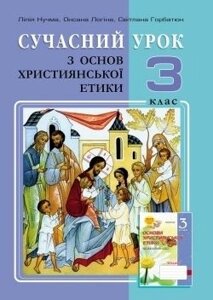 Сучасний урок з основ християнської етики. 3 клас. конспекти уроків в Одеській області от компании ychebnik. com. ua