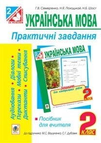 Українська мова 2 клас Практичні завдання Посібник для вчителя до підручн. Вашуленко. авт Походжай