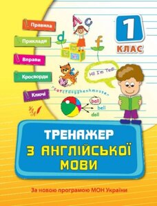 Тренажер з англійської мови. 1 клас. Н. Л. Вакуленко