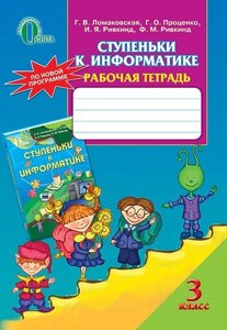 Сходинки до інформатики. Робочий зошит. 3 клас. Ломаковська Г. В., Проценко Г. О., Ривкінд Й. Я., Рівкінд Ф. М.