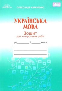 Українська мова 6 клас Зошит для контрольних робіт Авраменко О. М. 2019