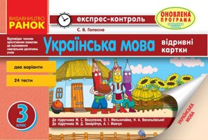 Українська мова. 3 клас: експрес-контроль голосну С. В.