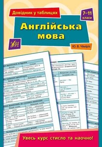 Довідник у таблицях - Англійська мова. 7-11 класи Автор: Чіміріс Ю. В.