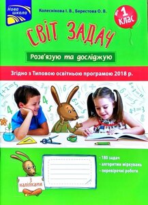 Світ завдань. Розв "язую та досліджую. 1 клас. Колеснікова І. Берестова Про